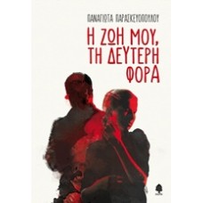 Η ζωή μου, δεύτερη φορά