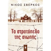 Το στρατόπεδο της σιωπής