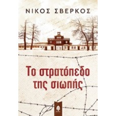 Το στρατόπεδο της σιωπής