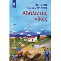 Αδήλωτες νίκες
