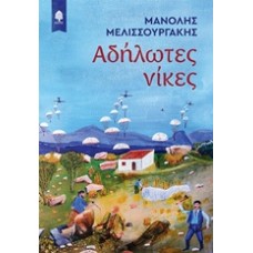 Αδήλωτες νίκες