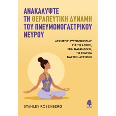Ανακαλύψτε τη θεραπευτική δύναμη του πνευμονογαστρικού νεύρου