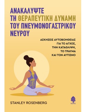 Ανακαλύψτε τη θεραπευτική δύναμη του πνευμονογαστρικού νεύρου Ανακαλύψτε τη θεραπευτική δύναμη του πνευμονογαστρικού νεύρου