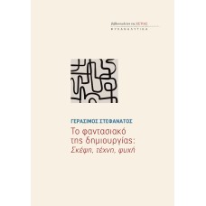 Το φαντασιακό της δημιουργίας: Σκέψη, τέχνη, ψυχή