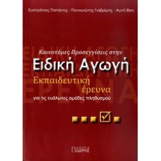 Καινοτόμες προσεγγίσεις στην ειδική αγωγή