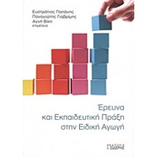 Έρευνα και εκπαιδευτική πράξη στην ειδική αγωγή