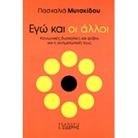 Εγώ και οι άλλοι