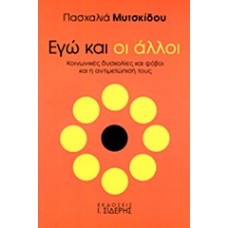 Εγώ και οι άλλοι