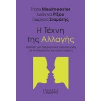 Η τέχνη της αλλαγής