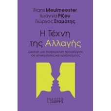Η τέχνη της αλλαγής