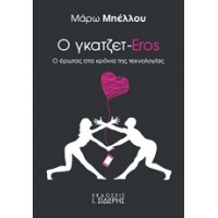 Ο γκατζετ-Eros
