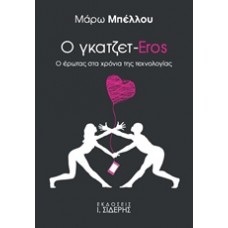 Ο γκατζετ-Eros