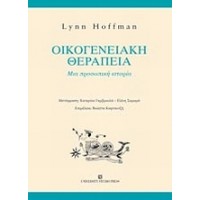 Οικογενειακή θεραπεία