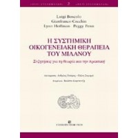 Η συστημική οικογενειακή θεραπεία του Μιλάνου