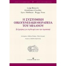 Η συστημική οικογενειακή θεραπεία του Μιλάνου