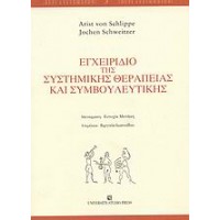 Εγχειρίδιο της συστημικής θεραπείας και συμβουλευτικής