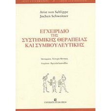 Εγχειρίδιο της συστημικής θεραπείας και συμβουλευτικής
