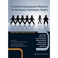 Γνωσιακή συμπεριφορική θεραπεία των διαταραχών πρόσληψης τροφής