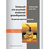Εισαγωγή στη γνωστική αναλυτική ψυχοθεραπεία
