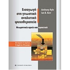 Εισαγωγή στη γνωστική αναλυτική ψυχοθεραπεία