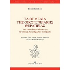 Τα θεμέλια της οικογενειακής θεραπείας