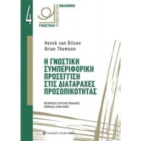 Η γνωστική συμπεριφορική προσέγγιση στις διαταραχές προσωπικότητας