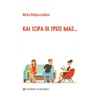 Και τώρα οι τρεις μας...