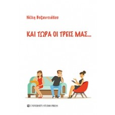Και τώρα οι τρεις μας...