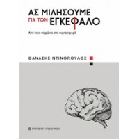 Ας μιλήσουμε για τον εγκέφαλο