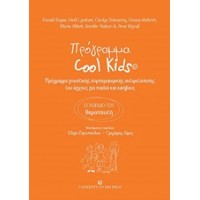 Πρόγραμμα Cool Kids