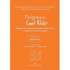 Πρόγραμμα Cool Kids