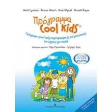 Πρόγραμα Cool Kids: Τετράδιο εργασιών για γονείς