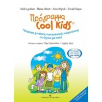 Πρόγραμα Cool Kids: Τετράδιο εργασιών για παιδιά
