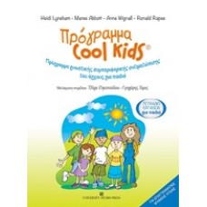 Πρόγραμα Cool Kids: Τετράδιο εργασιών για παιδιά