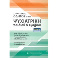 Συνοπτικός οδηγός στην ψυχιατρική παιδιού και εφήβου
