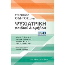 Συνοπτικός οδηγός στην ψυχιατρική παιδιού και εφήβου