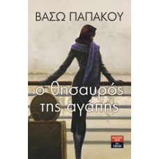 Ο θησαυρός της αγάπης