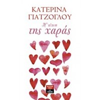 Η τέχνη της χαράς