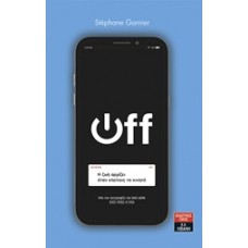 Off: Η ζωή αρχίζει όταν κλείνεις το κινητό