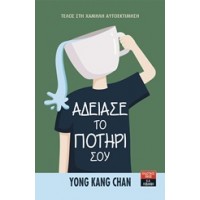 Άδειασε το ποτήρι σου