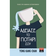Άδειασε το ποτήρι σου