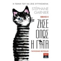 Ζήσε όπως η γάτα ΙΙ