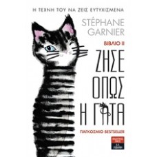 Ζήσε όπως η γάτα ΙΙ