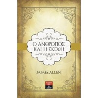 Ο άνθρωπος και η σκέψη