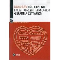 Ενισχυμένη γνωστική - συμπεριφορική θεραπεία ζευγαριών