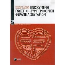 Ενισχυμένη γνωστική - συμπεριφορική θεραπεία ζευγαριών