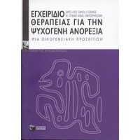 Εγχειρίδιο θεραπείας για την ψυχογενή ανορεξία