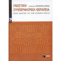 Γνωστική συμπεριφορική θεραπεία Οδηγός για την κλινική πράξη