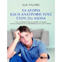 Τα αγόρια και η ανατροφή τους στον 21ο αιώνα