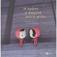 Η αγάπη, ο έρωτας και η φιλία